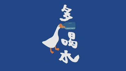 热门多喝水动态桌面壁纸图片_热门动态壁纸下载-元气壁纸