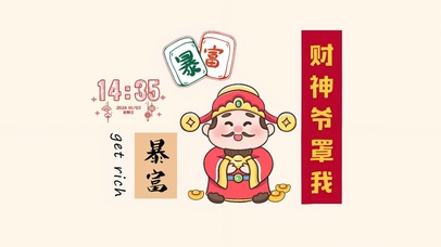 2024财神罩我
