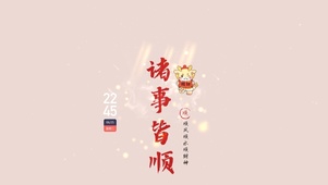 诸事皆顺