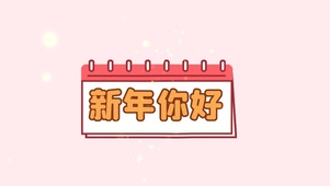 新年你好