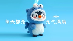 元气满满