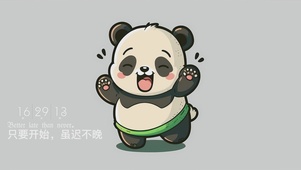 开始就不迟
