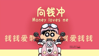 我爱钱钱