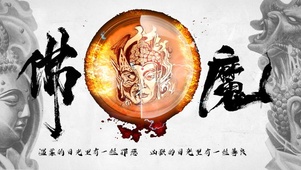 佛魔一念