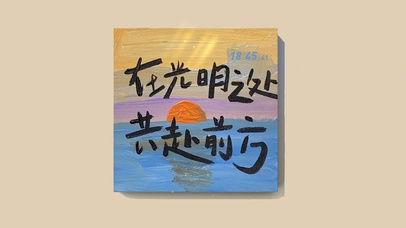 在光明之处共赴前方