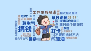 工作使我快乐