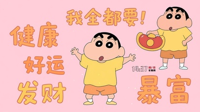 健康好运暴富全都要