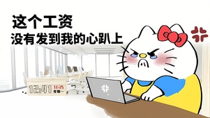 工资发不到心趴上