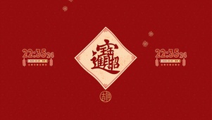 2024高清龙年招财进宝！