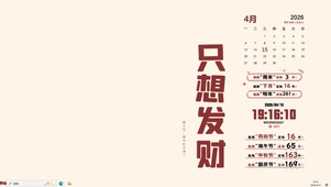 只想发财喜欢钱【配套主题】