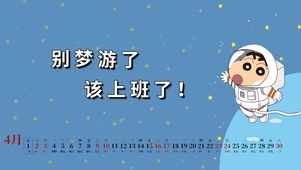 别梦游了 该上班了