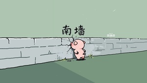 不撞南墙不回头