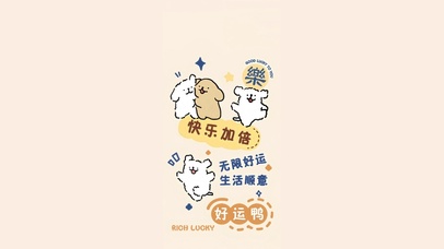 快乐加倍～无限好运