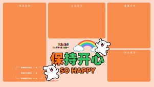 保持开心 分区桌面