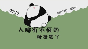 硬撑罢了