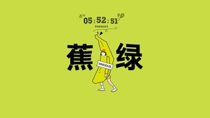 蕉绿