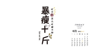 暴瘦十斤