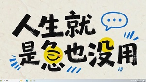 人生就急也没用桌面主题