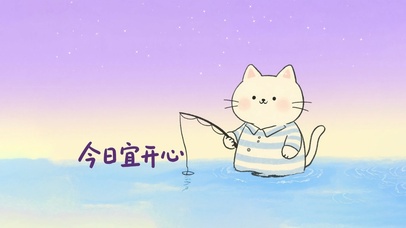 今日宜开心