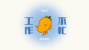 工作不忙