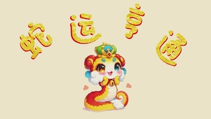 4K蛇运亨通