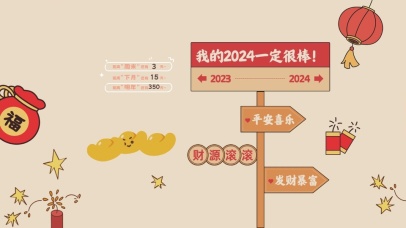 我的2024一定很棒