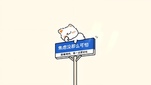 焦虑不可怕