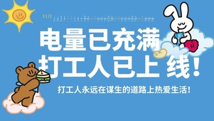 电量已充满打工人已上线！