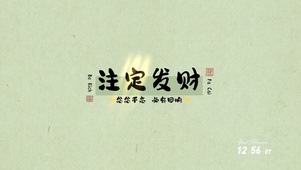 注定发财