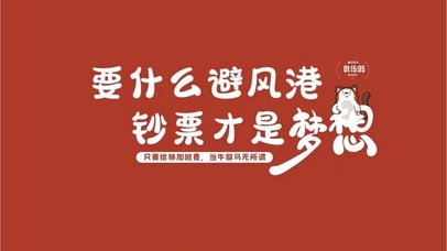 打工人  钞票才是梦想