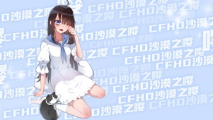 CFHD沙漠之嘤