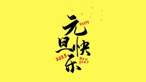 2025年元旦快乐黑色大字