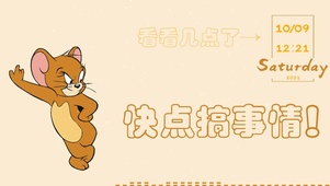 杰瑞：快点搞事情！