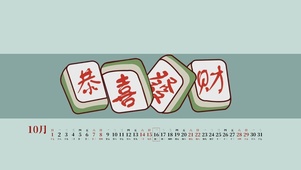 恭喜发财