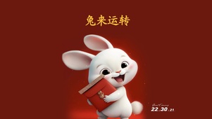 兔来 运转