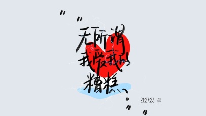 无所谓 我爱我的糟糕