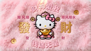  Hello Kitty发财