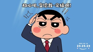 放心吧~交给我一定搞砸！