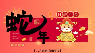 蛇年暴富，日进斗金