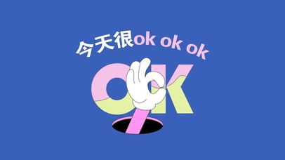 今天很ok护眼壁纸