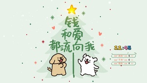 钱和爱流向我 