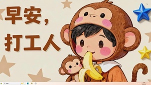 早安打工人桌面主题