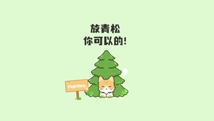 放轻松～你可以的