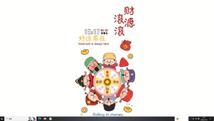 财源滚滚来