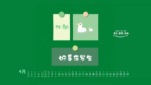 加油 好事在发生