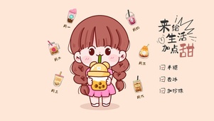 来给生活加点甜