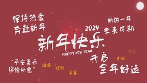 开启全年好运
