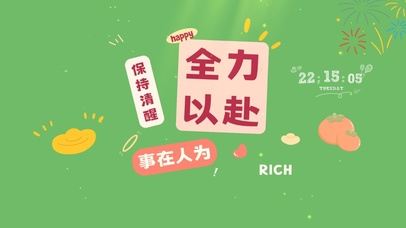 全力以赴 事在人为