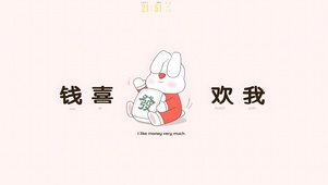 钱喜欢我
