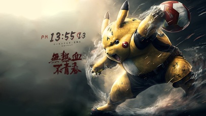 太极守门员 比卡丘